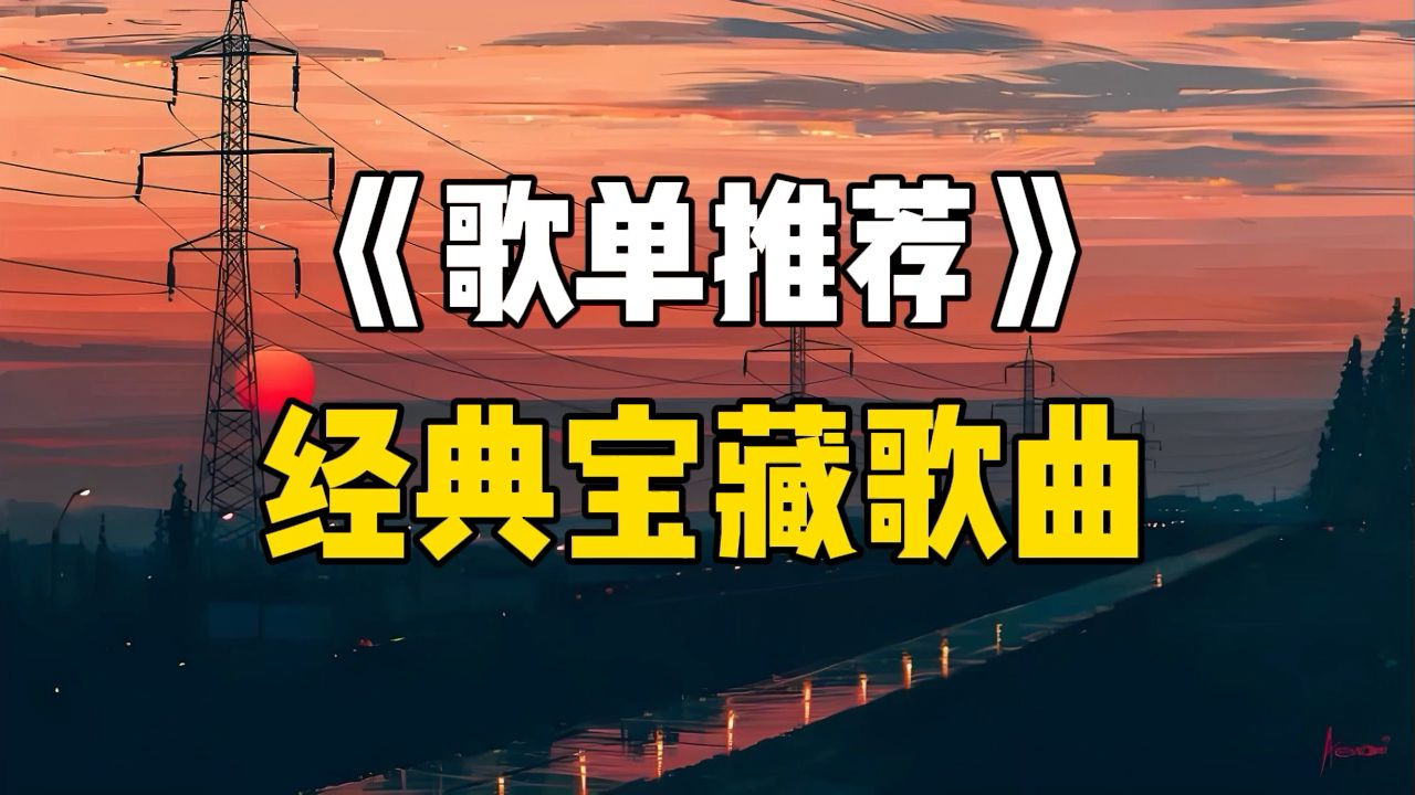 【值得收藏的宝藏歌单】100首好听的歌曲合集,经典音乐合集。-Music_精彩音乐-Music_精彩音乐-哔哩哔哩视频