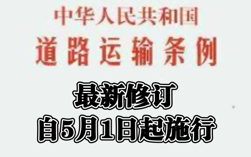 [图]《中华人民共和国道路运输条例》最新修订，自2022年5月1日起施行