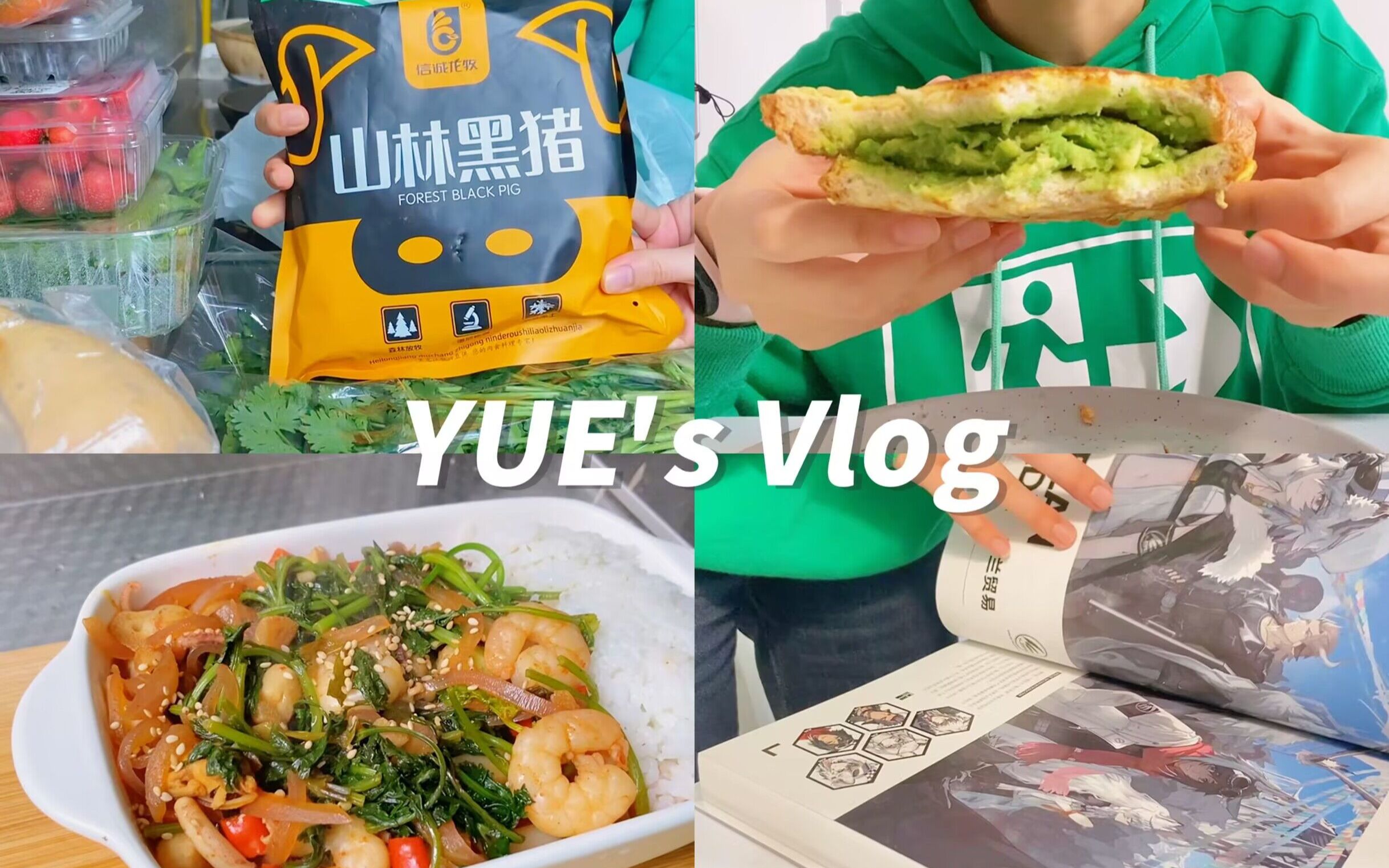 [图]VLOG｜宅女的周末｜久违的帕梅拉打卡｜买一周的菜但是不备餐｜牛油果西多士｜香菜炒海鲜什锦｜番茄裙带菜蛋汤｜明日方舟设定集开箱｜西兰花洋葱虾仁炒空心粉