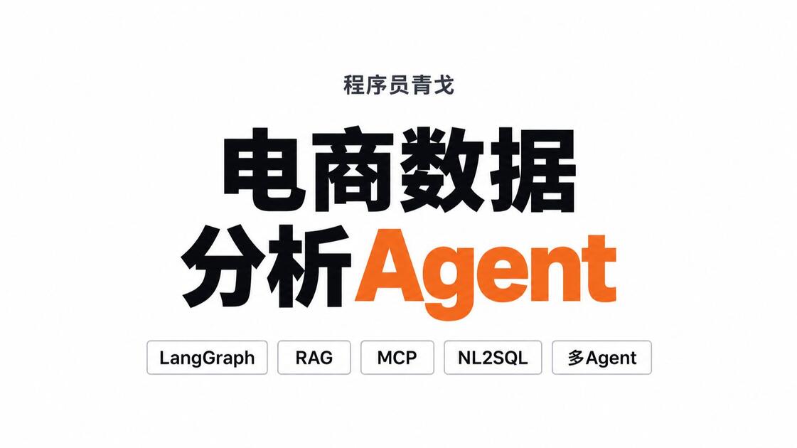 FastAPI + LangGraph|从零带你开发电商数据分析系统,融合 MCP、RAG 与多 Agent 协作_哔哩哔哩_bilibili