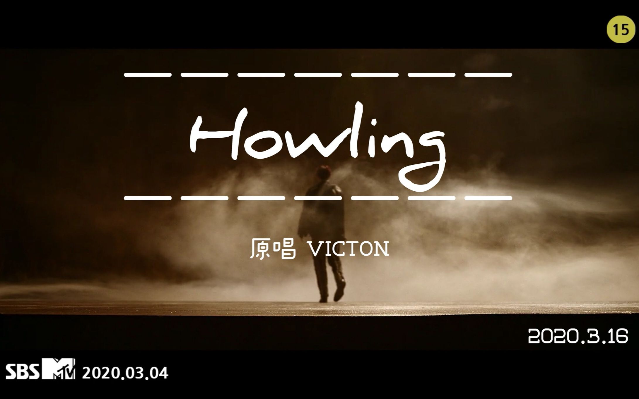 [图]【VICTON】中文翻唱七筒六辑主打《Howling》【中文填词】