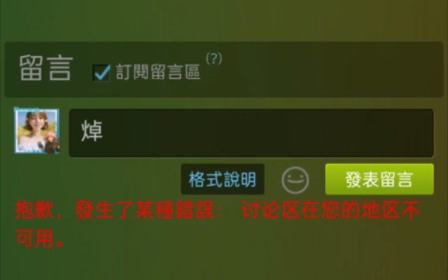 [图]steam留言不可用?