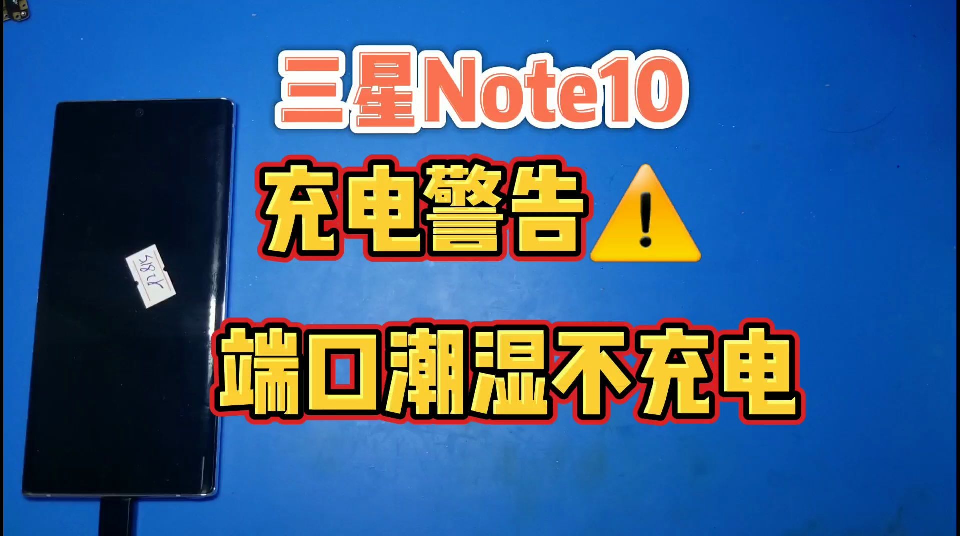 三星Note10充电报警提示端口潮湿,充不进电,尾插入液导致的,手机启动应急措施,防止充烧主板!哔哩哔哩bilibili