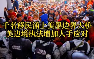 Download Video: 千名移民涌上美墨边界大桥 美边境执法增加人手应对