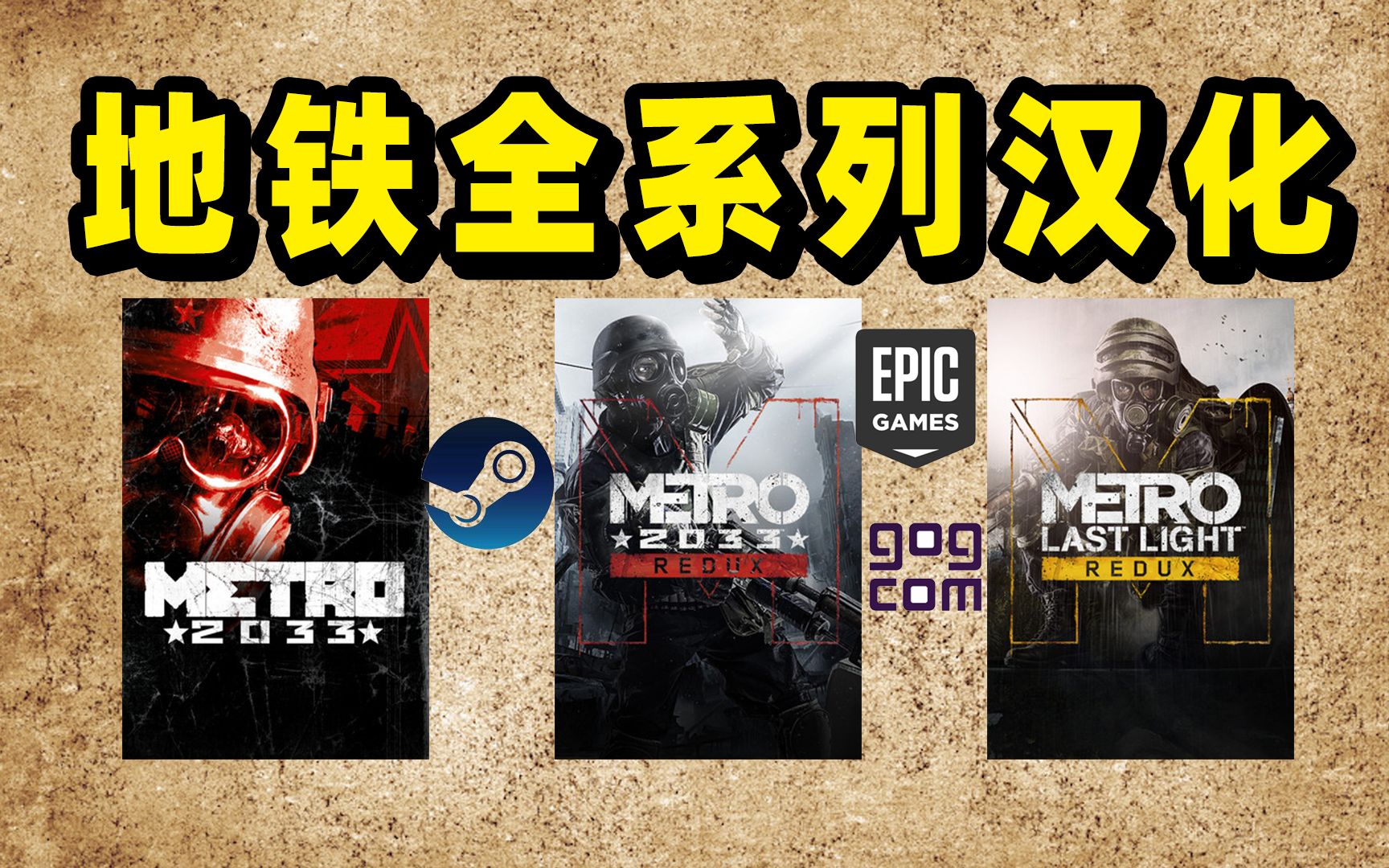 [图]地铁全系列汉化补丁，含Epic最后的曙光，STEAM、Epic、GOG，地铁2033重制版，2033原版