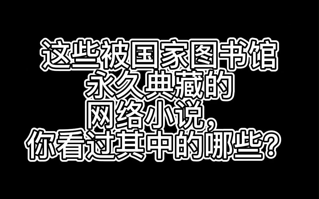 [图]被国家图书馆永久典藏的网络小说