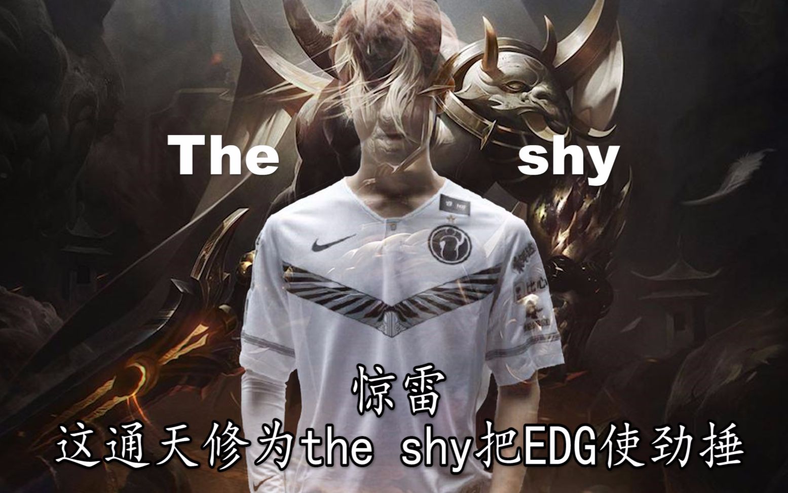 【ig-the shy】辣个男人的剑魔又开始了!