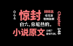 Download Video: 【惊封】第148章（1/2） | 他现在能感觉到冷了，因为白柳好温热。【碎碎念】062