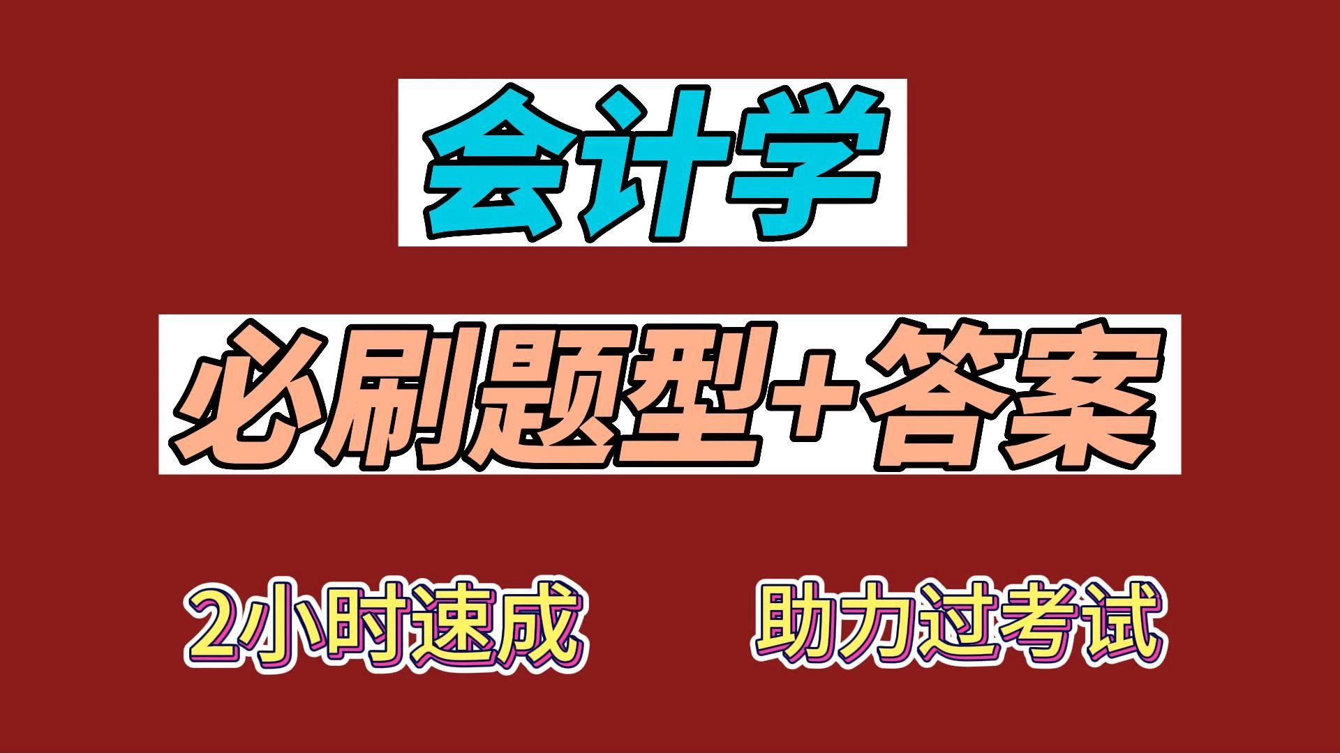 《会计学》期末试题大全(含答案)哔哩哔哩bilibili