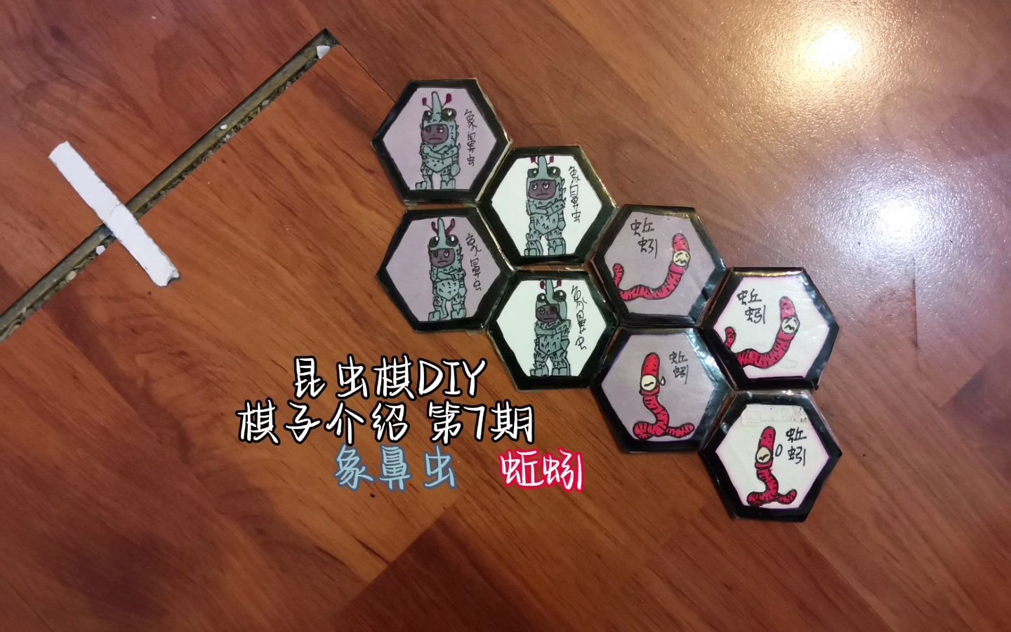 【昆虫棋diy】自创棋子介绍 第7期-蚯蚓 象鼻虫