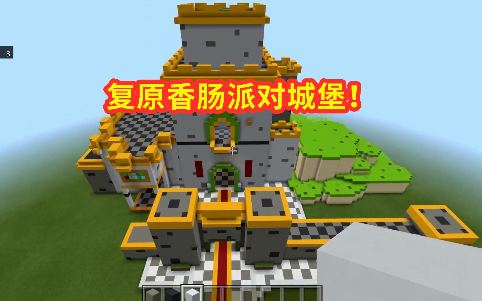 我的世界:搭建香肠派对城堡,外部结构高度还原,看上去真壮观!