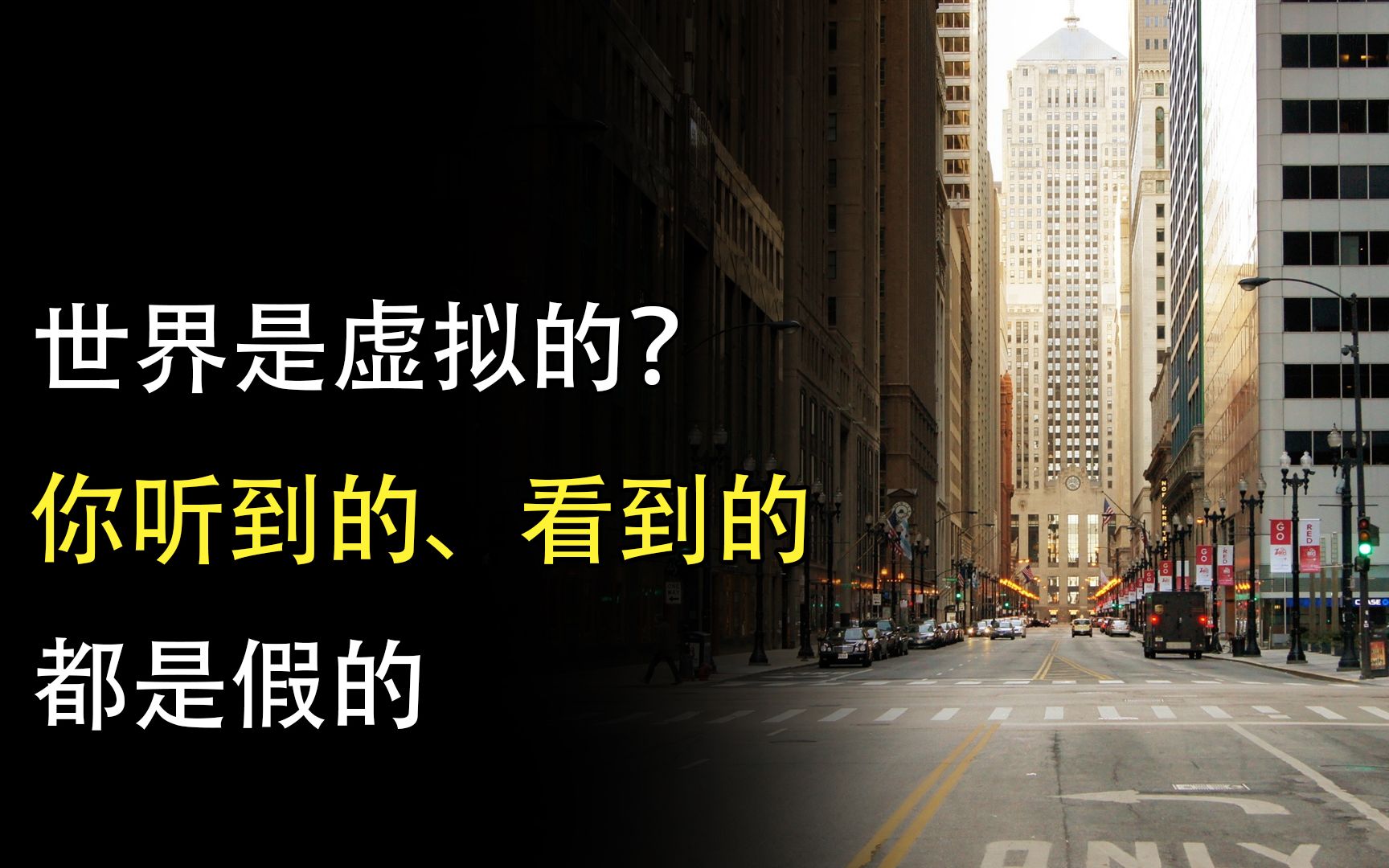 世界是虚拟的?我们都被设定好了,看见的,听见的都是假的哔哩哔哩bilibili