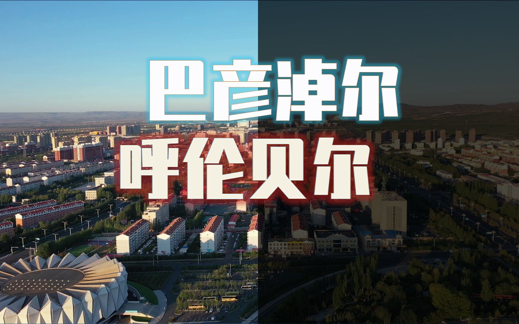 内蒙人均GDP第7、8城市,巴彦淖尔、呼伦贝尔共21区旗县,实力如何?哔哩哔哩bilibili