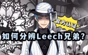 Download Video: 【迪士尼扭曲仙境】Leech兄弟的快速分辨方法+涩涩黑化Jade【熟肉】