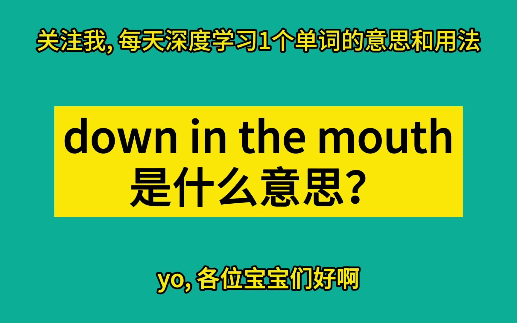 down in the mouth 是什么意思?