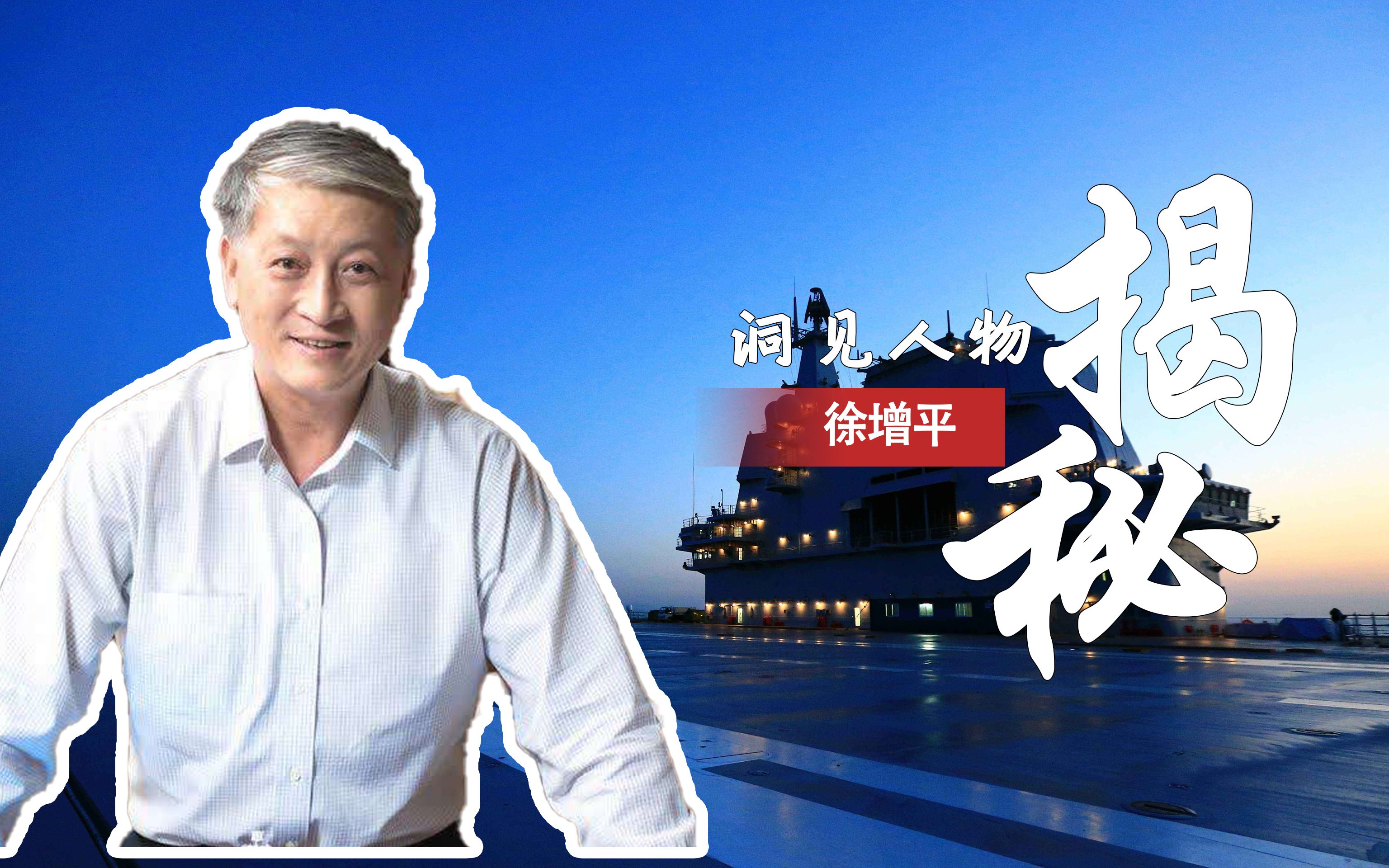 徐增平:曾给清华捐2亿,买航母赠祖国后宣布破产,后来怎样了?哔哩哔哩bilibili