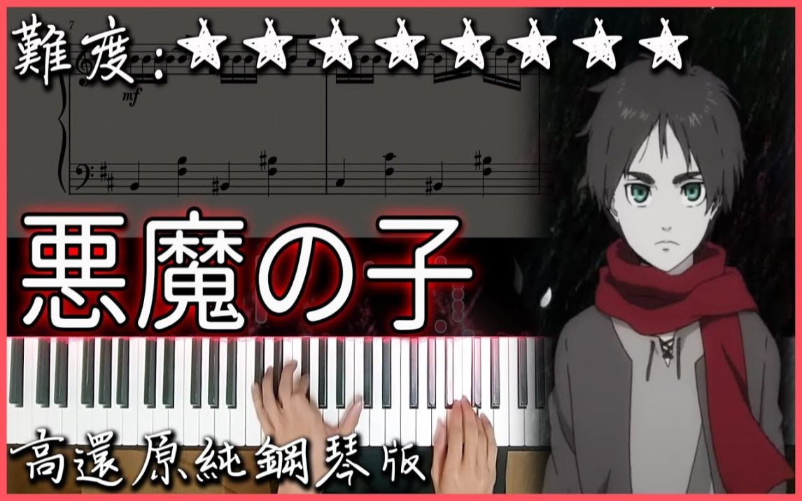 [图]【Piano Cover】ヒグチアイ - 悪魔の子/惡魔之子｜進撃の巨人 The Final Season ED7｜高還原純鋼琴版｜高音質/附譜