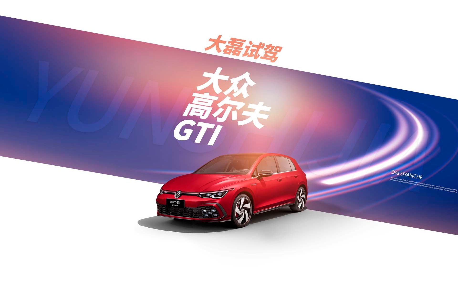 [图]第一视角试驾体验，2023款 大众 高尔夫GTI， 沉浸式体验 1/4