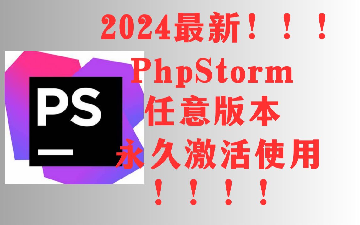 【2024最新】PhpStorm最新版本免费使用教程附带安装包!超详细哔哩哔哩bilibili