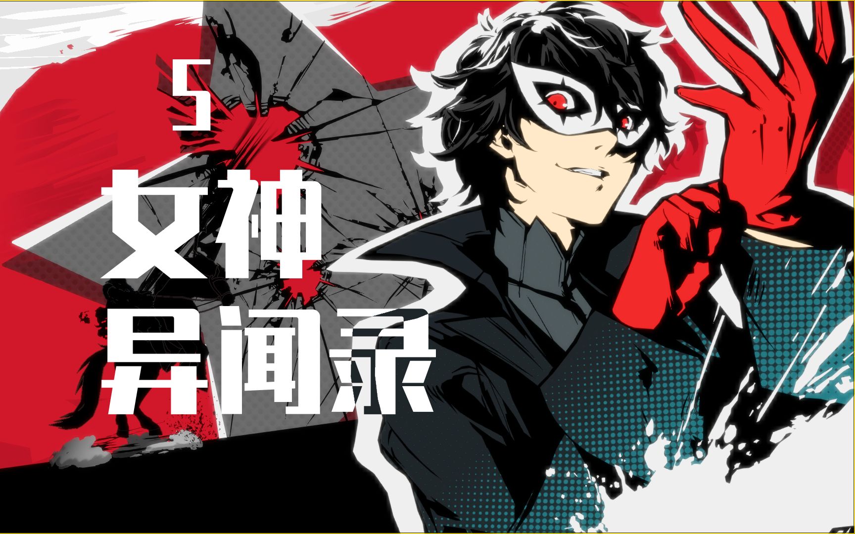 接受制裁吧鸭志田老师!【女神异闻录5直播录屏230321】