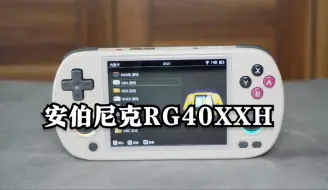 Télécharger la video: 安伯尼克RG40XXH开源掌机测评：趋近完美