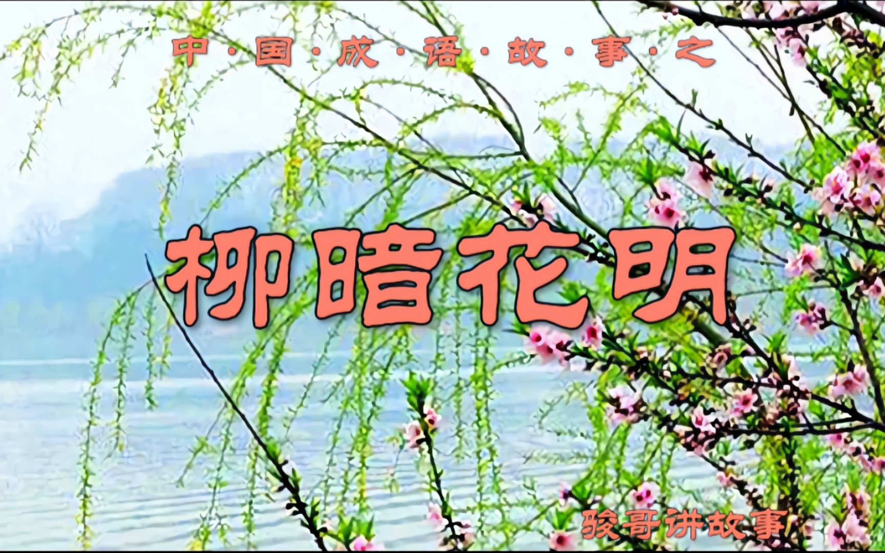 骏哥讲故事:中国成语故事之柳暗花明