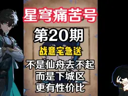 Download Video: 【星穹痛苦号】不是仙舟去不起，而是下城区更有性价比！