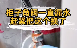 Download Video: 匠多多分享刚安装的浴室柜角阀位置一直漏水已经生锈。