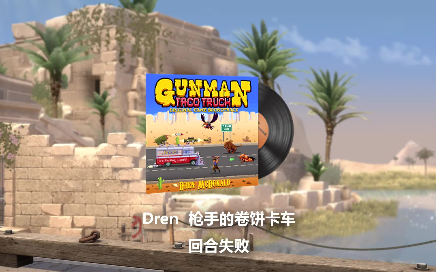 csgo所有音乐盒失败音乐