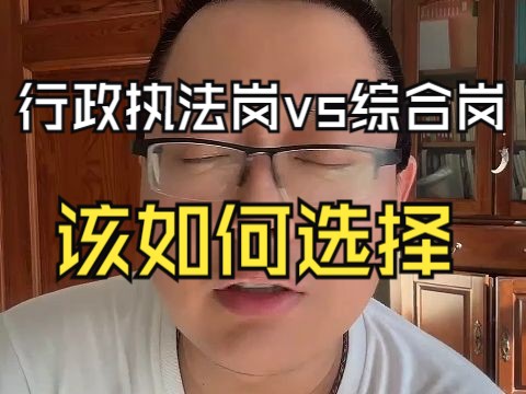 执法岗和综合岗如何选择?哔哩哔哩bilibili