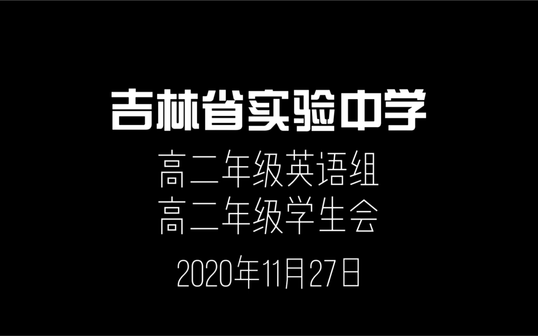 吉林省实验中学|高二年级第二届英语文化节剪影哔哩哔哩bilibili