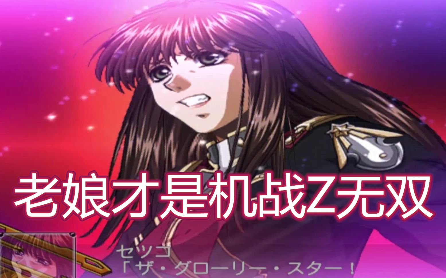 【超级机器人大战z】节子vs四大天王