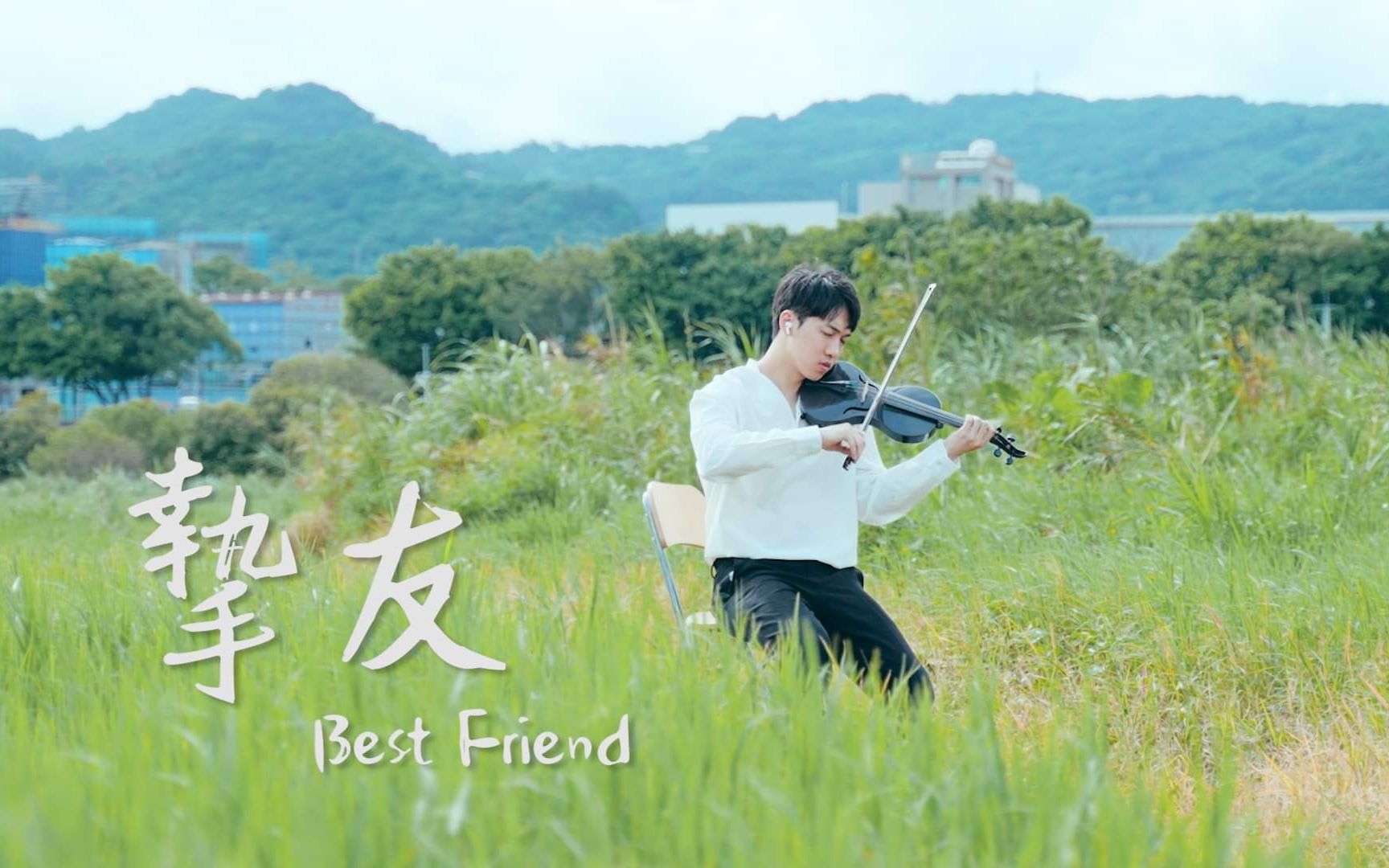 [图]在乎却说不出口，我们的关系只能是《挚友 Best Friend》小提琴诉说版