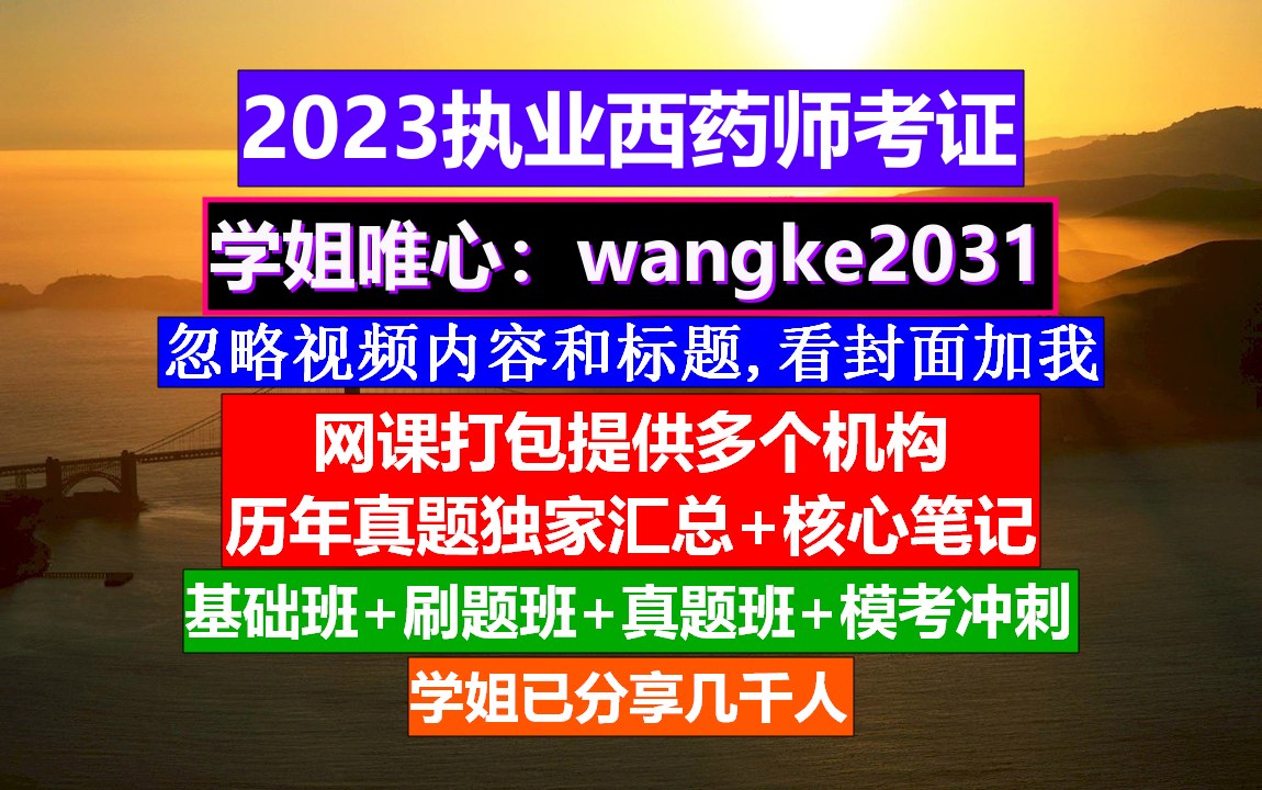 执业西药师考试科目有哪几科,执业药师西药考试什么,执业西药师学哪个哔哩哔哩bilibili