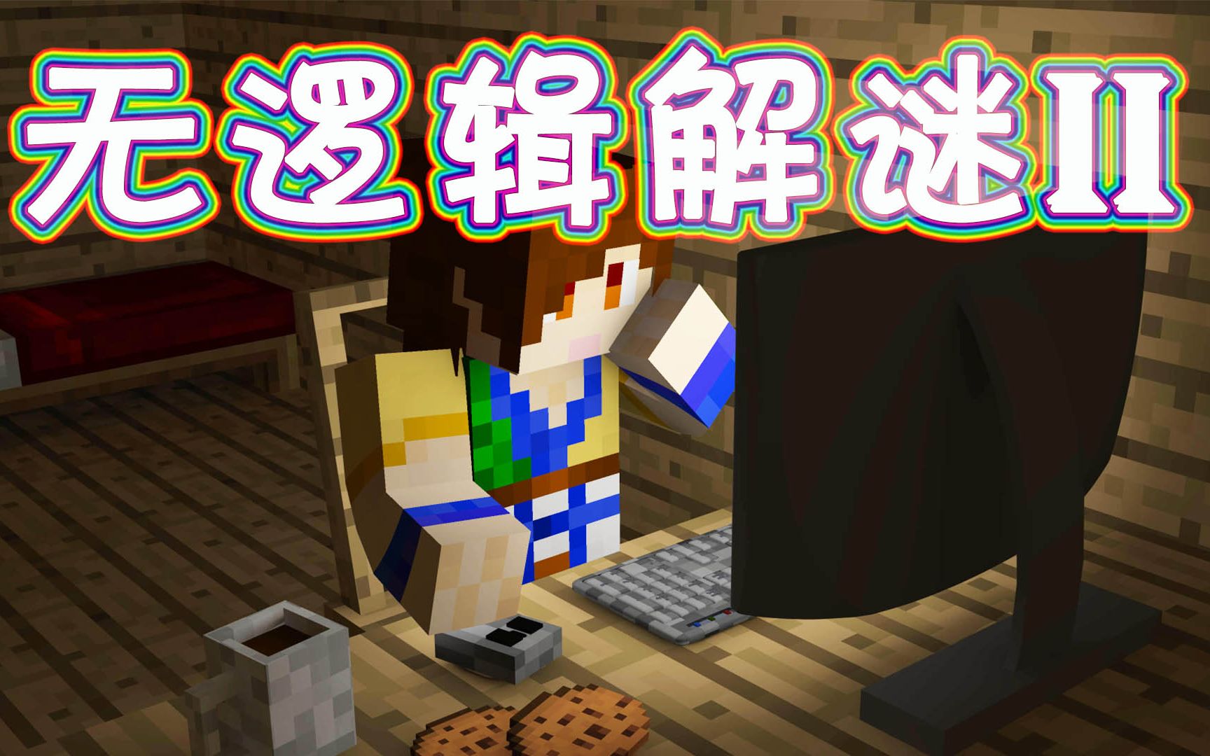 我的世界这样的解谜过关你们见过没无逻辑解谜第二代炎黄蜀黍