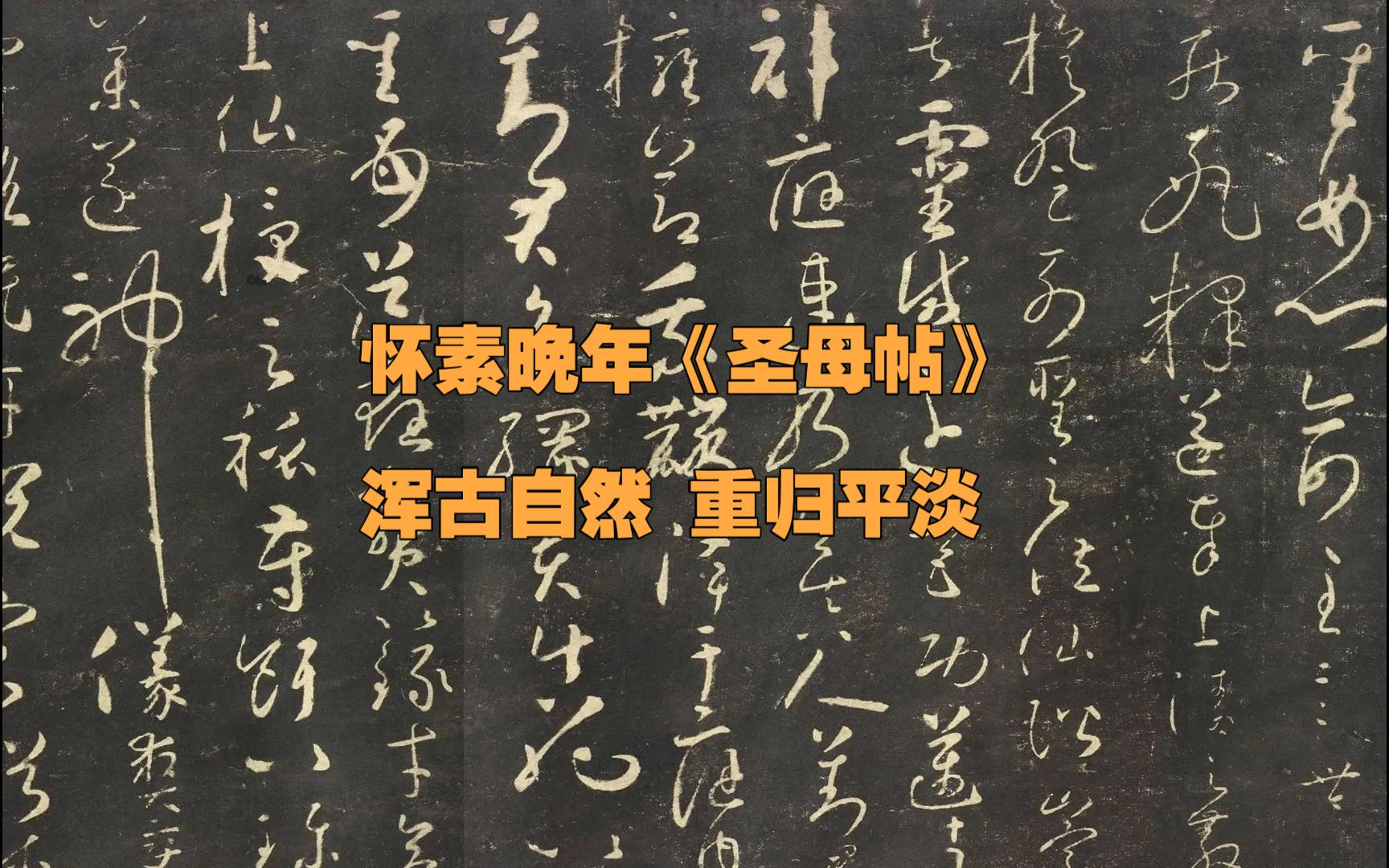 怀素晚年所写《圣母帖》浑古自然,多带章草,从狂放归于平淡,是他诸帖中最佳者哔哩哔哩bilibili