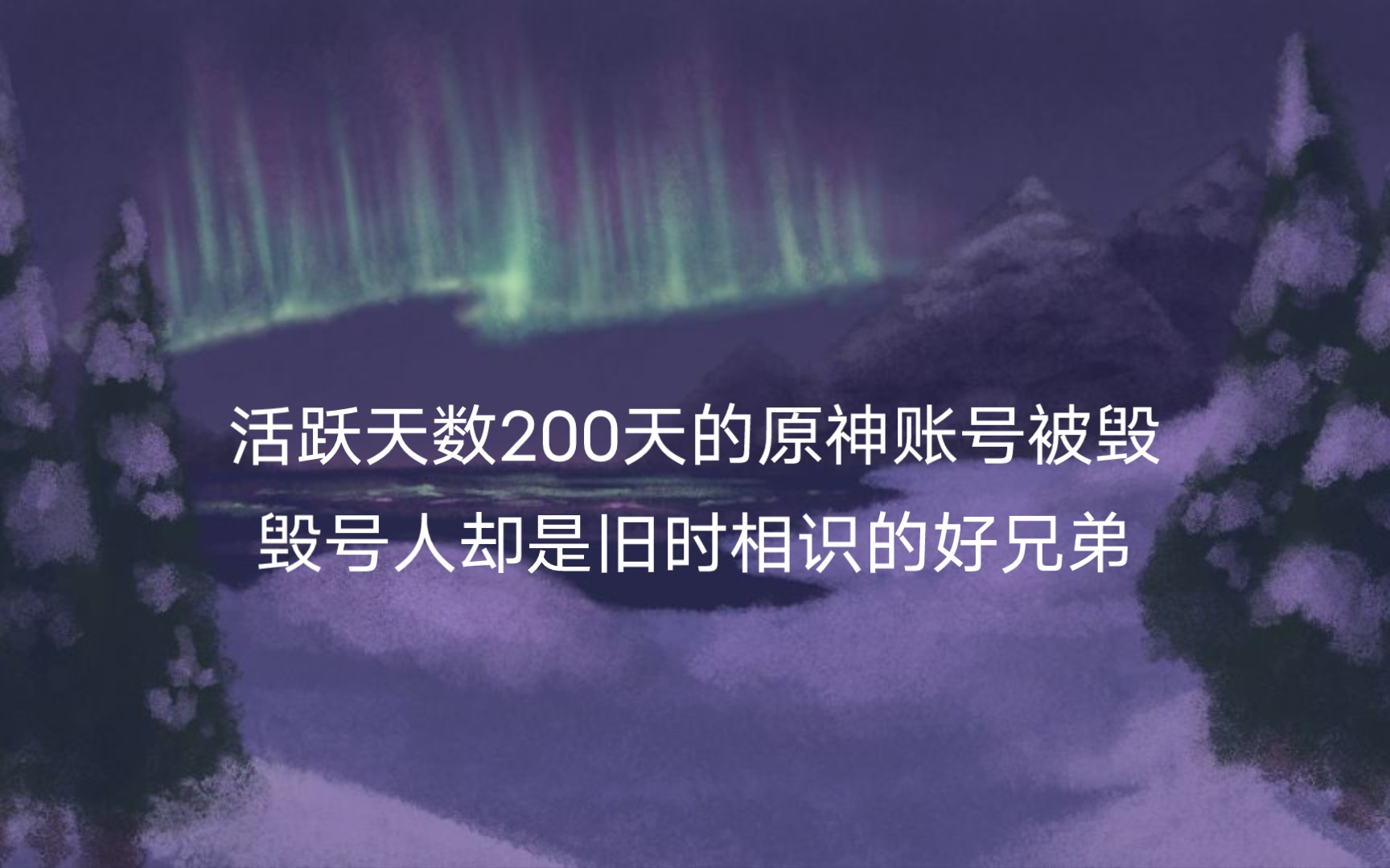 [图]我和好兄弟决裂，原神号被兄弟毁了