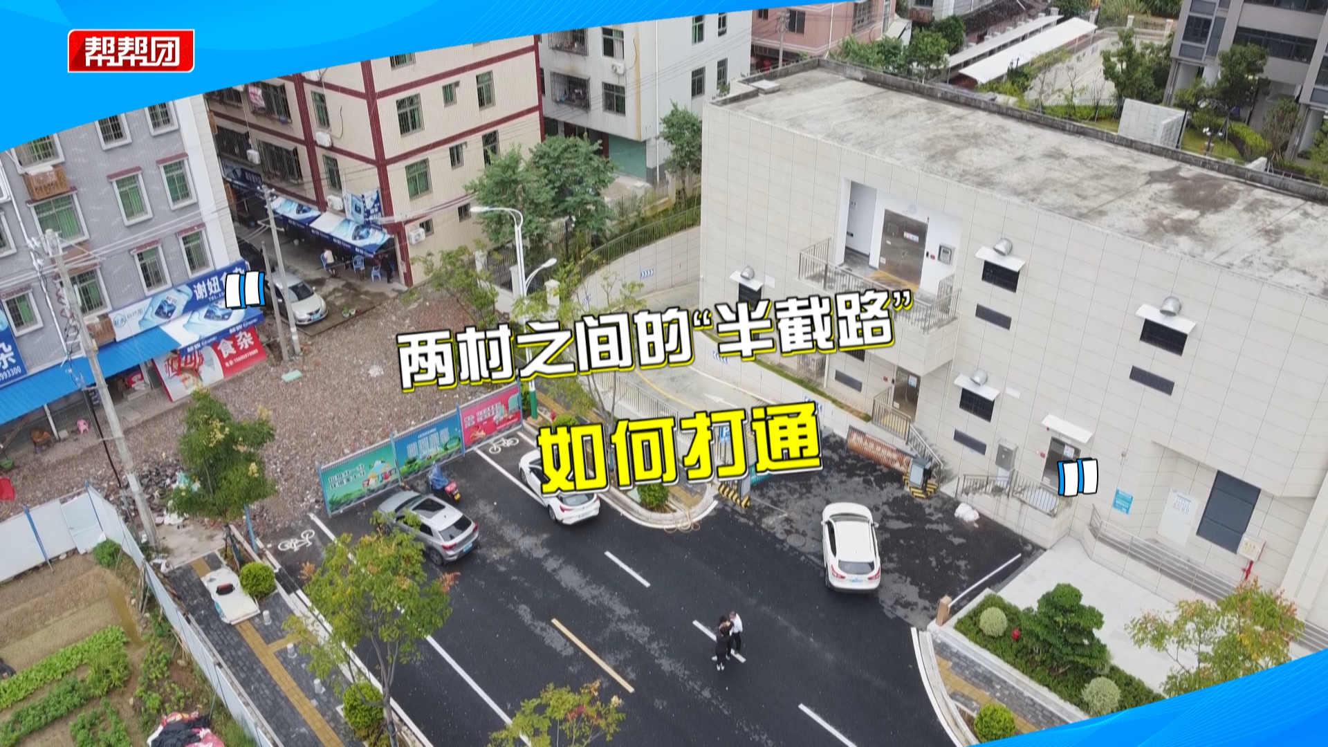 路修了半截就停工,村民复修却遭邻村反对?建筑公司做法遭质疑哔哩哔哩bilibili