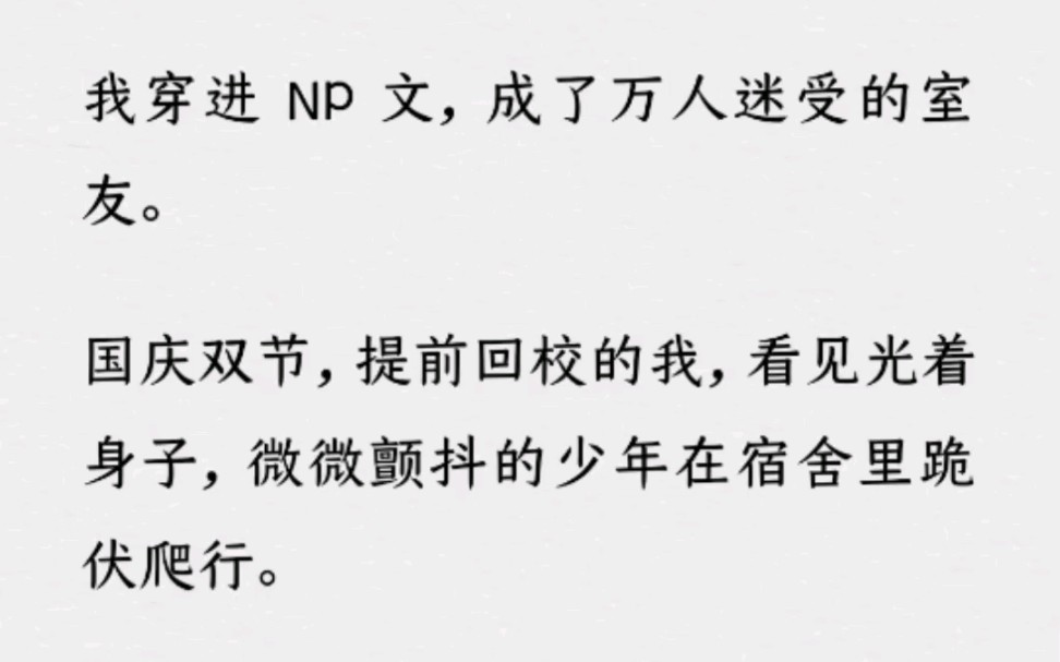 《成为奇才》~Z~乎~.我穿进NP文,成了万人迷受的室友.国庆双节,提前回校的我,看见光着身子,微微颤抖的少年在宿舍…哔哩哔哩bilibili