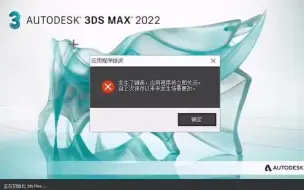 Download Video: 3dmax启动崩溃