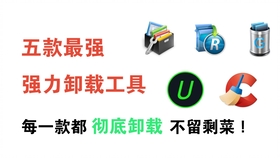 Windows卸载神器 强制卸载流氓顽固软件 哔哩哔哩 つロ干杯 Bilibili