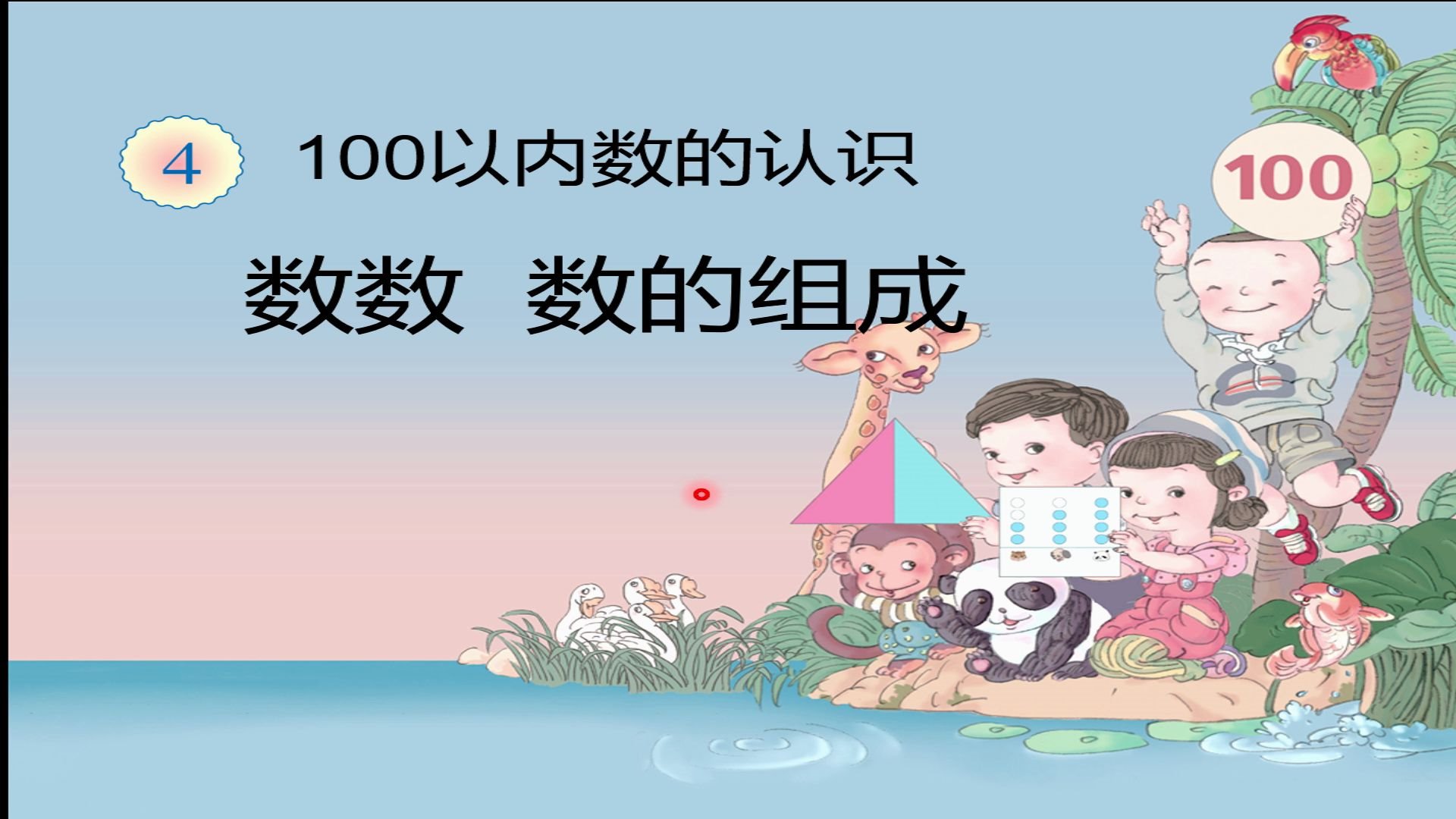 数数及数的组成:小学一年级数学,熟练地数出100以内物体的个数哔哩哔哩bilibili