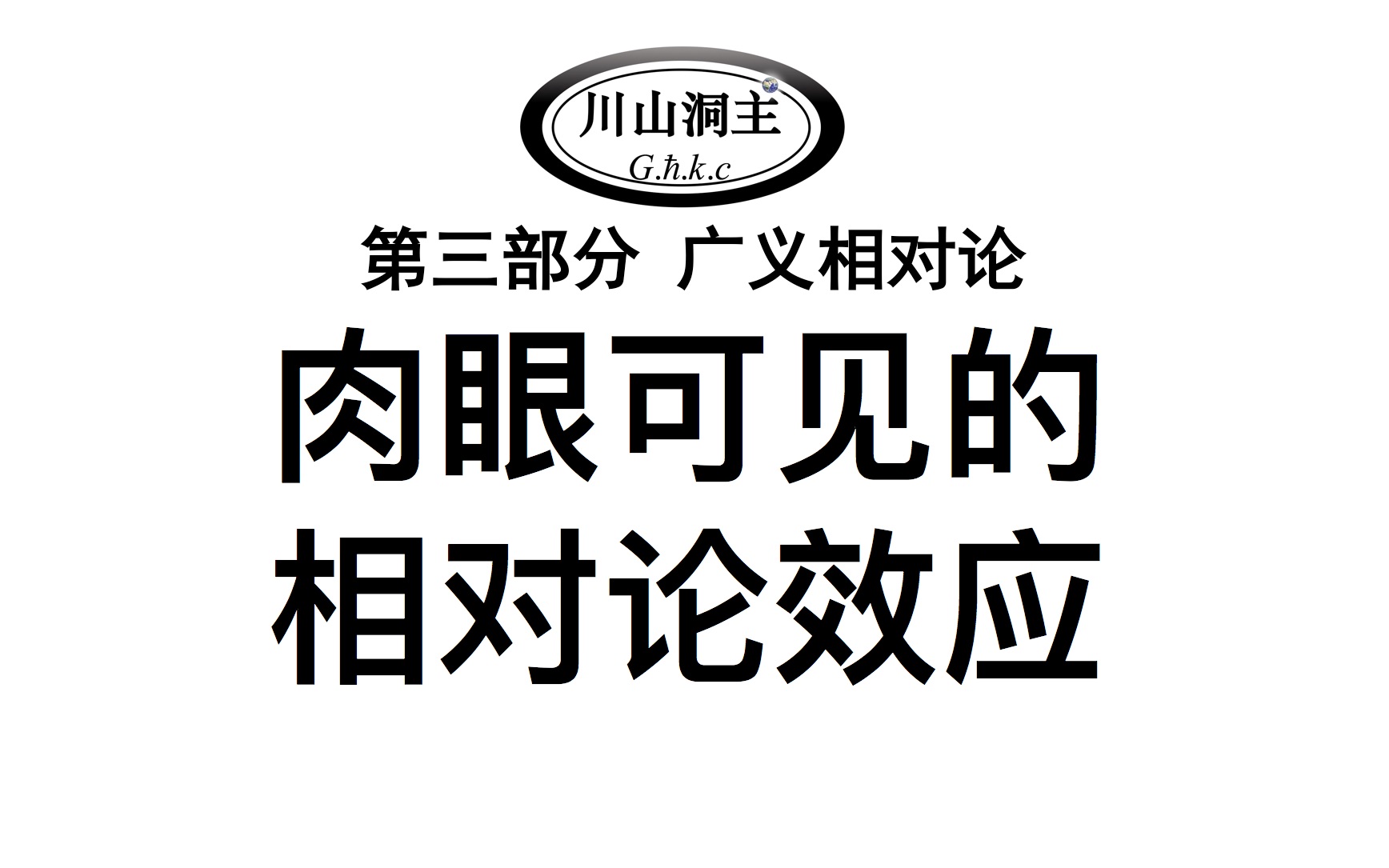 [图]第4集 肉眼可见的相对论效应。磁场是相对的，电场也是相对的，狭义相对论效应，磁力与电力关系，光速不变，广义相对论，《破解引力-广义相对论的诞生之路》