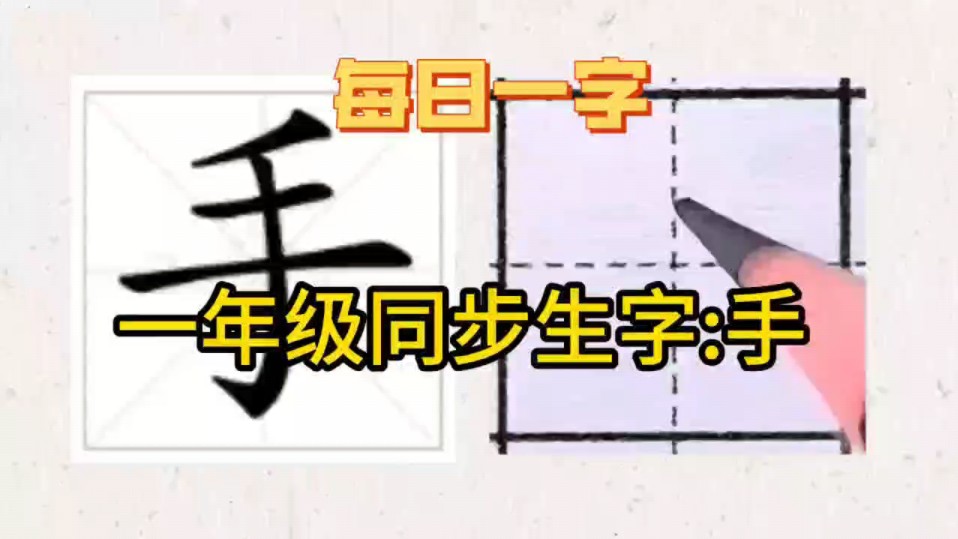 硬笔书法一年级同步生字|手字的写法哔哩哔哩bilibili