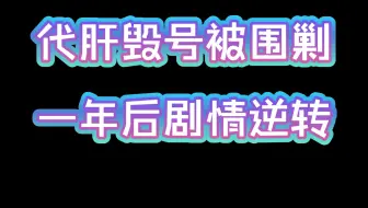 【手游与瓜】说一说当年lovelive贴吧剧情百转千回的代肝毁号事件