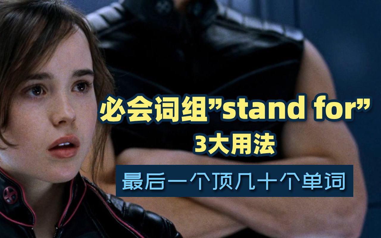 必会词组“stand for”3大用法:最后一个顶几十个单词哔哩哔哩bilibili