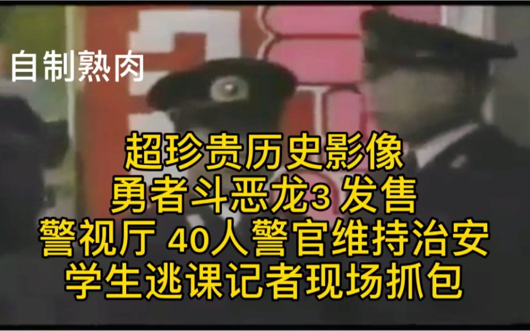 [图]自制熟肉 勇者斗恶龙3发售日 警视厅40警力维持治安 学生逃课记者现场抓包的珍贵历史影像