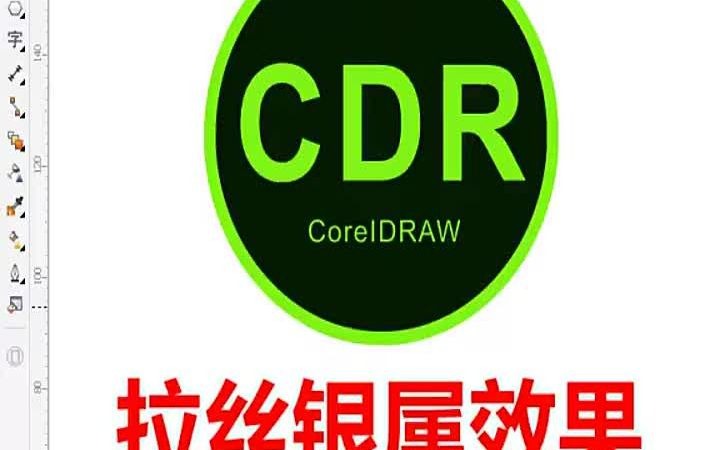 【CDR入门教学】CDR怎么绘制拉丝银属效果 有ai基础学cdr大概要多久哔哩哔哩bilibili