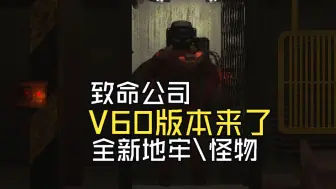 Download Video: V60版本模组整合包已发布！【致命公司V60版本发布】全新地牢\新怪物等更新内容涌现！最棒的一次版本更新！