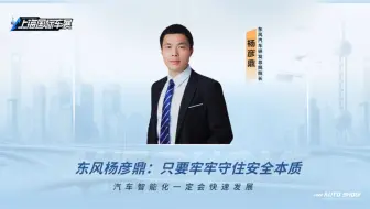 【2025上海车展】先锋对话！东风汽车杨彦鼎：只要牢牢守住安全本质，汽车智能化一定会快速发展